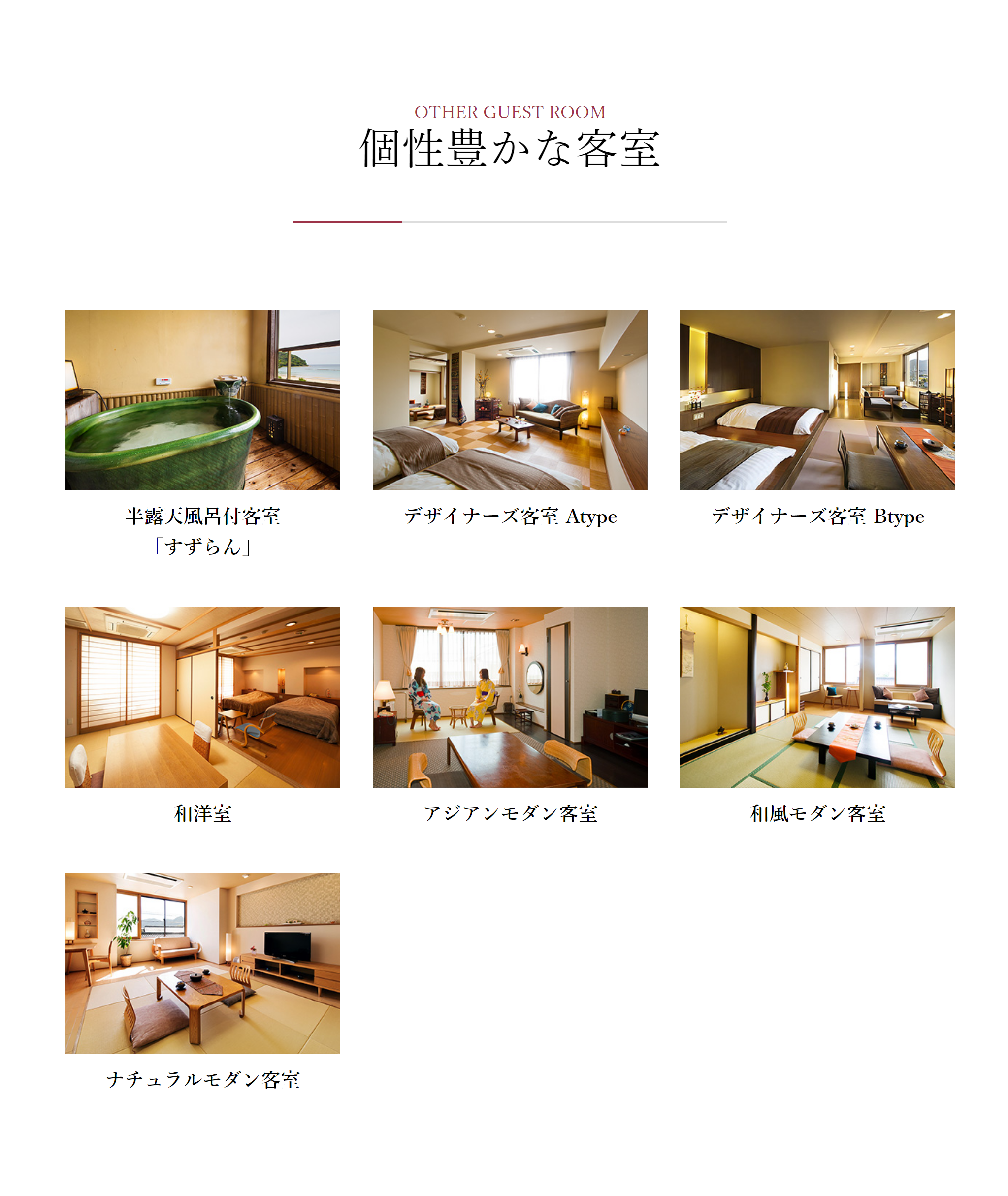 OTHER GUEST ROOM 個性豊かな客室
